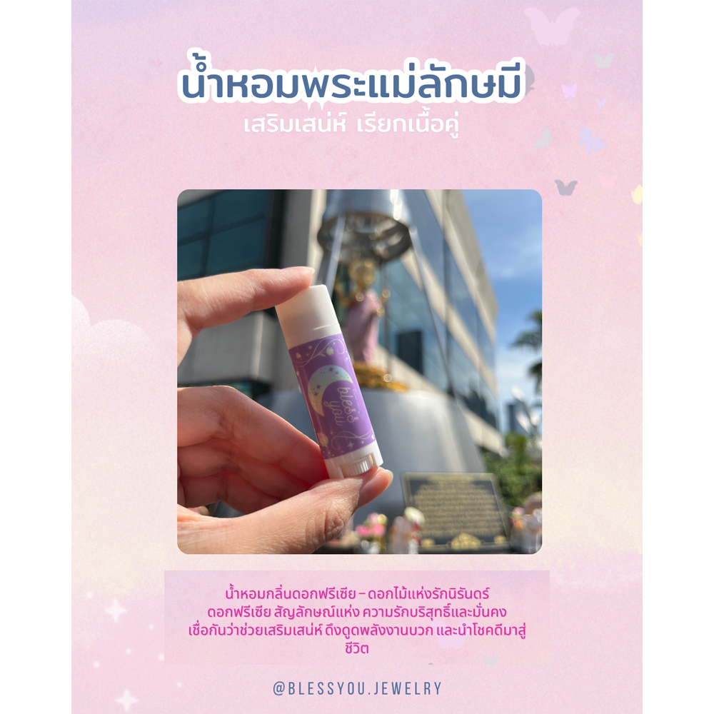 BYJ l น้ำหอมพระลักษมี น้ำหอมแท่ง เสริมเสน่ห์เมตตา ดึงดูดความรัก เรียกเนื้อคู่ ผ่านพิธีแล้ว