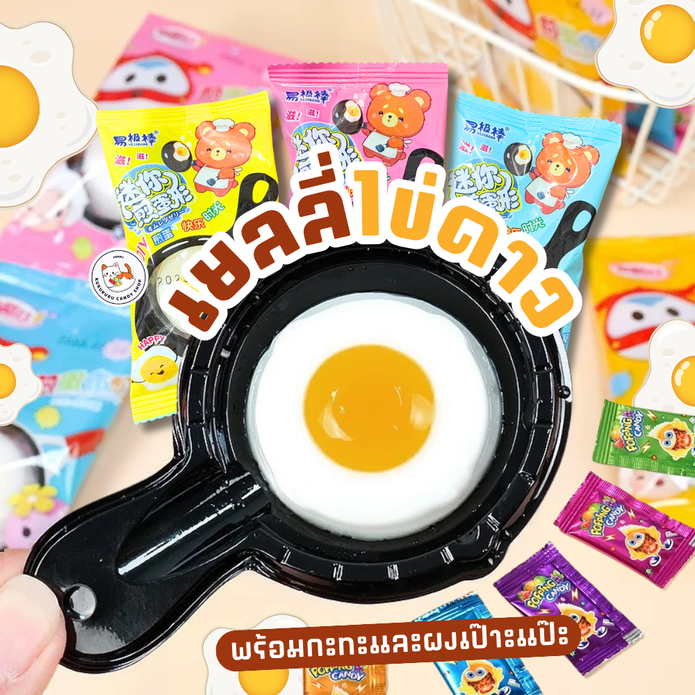 เยลลี่ เยลลี่กระทะไข่ดาว ไข่ดาว (1ชิ้น 15 กรัม) หอมวาน มีเม็ดเปาะแป๊ะ สงเสียงซูๆ เหมือนทอดจริง เหมาะกับเด็กๆ พร้อมส่ง