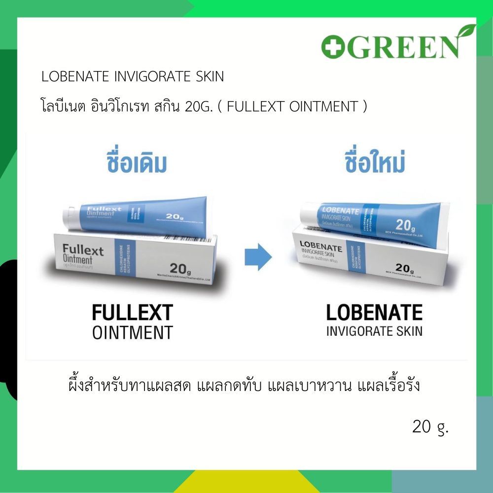 LOBENATE INVIGORATE SKIN ( ชื่อเดิม Fullext Ointment ฟูลเล็กท์ ออนท์เมนท์ ) 20 g.