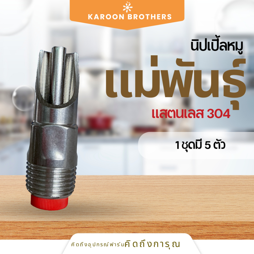 นิปเปิ้ลหมูขุนแม่พันธ์ุ สแตนเลสแท้ 304 (รุ่นมีกรองสีแดง) 4 หุน แม่เหล็กดูดไม่ติด ไม่ขึ้นสนิม ออกใบกำกับภาษีได้