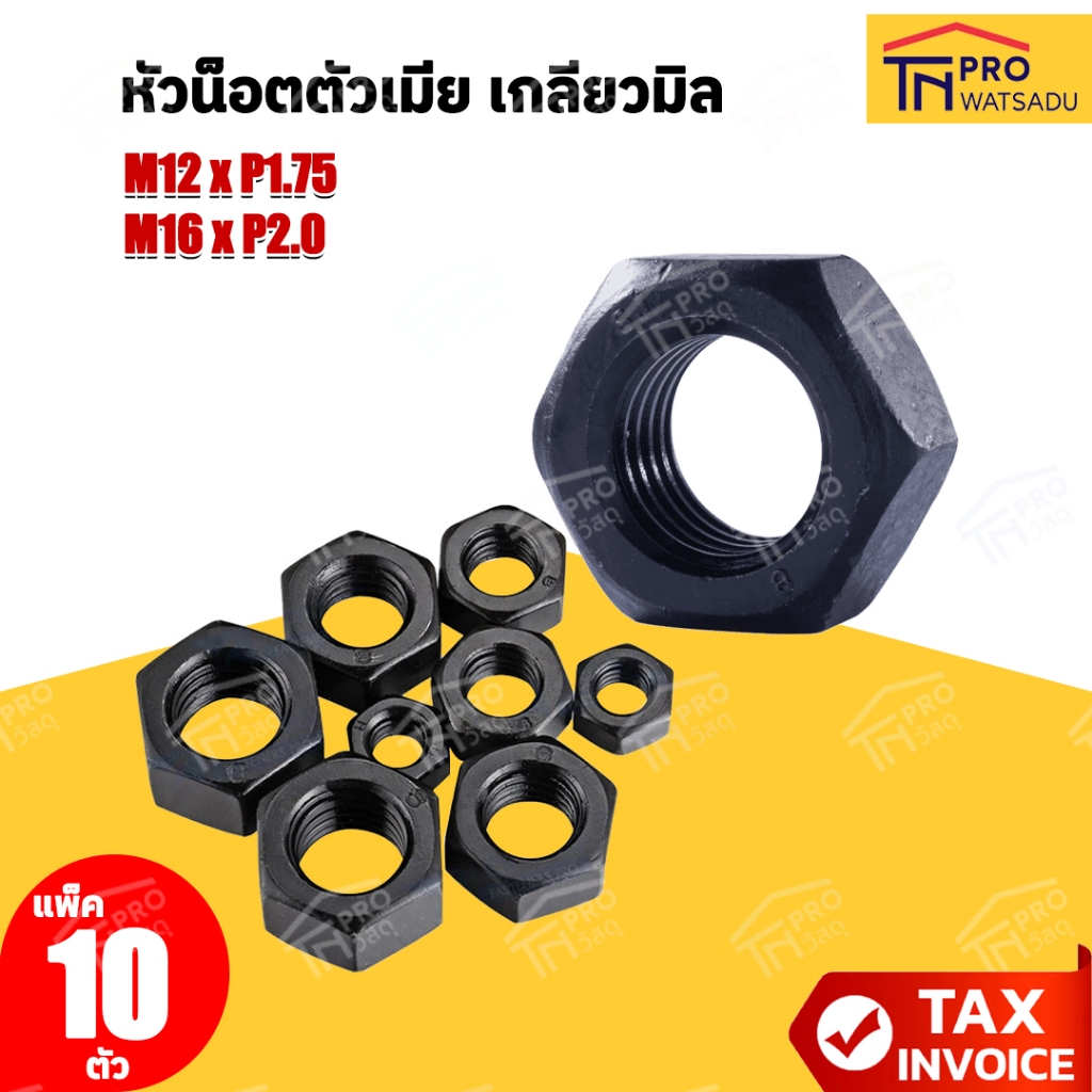 หัวน็อตตัวเมีย(เกลียวมิล) M12 x P1.75  I M16 x P2.0 [ถุง10ตัว]