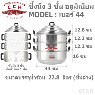 ตราจระเข้ ซึ้ง หม้อนึ่ง อลูมิเนียม หม้อซึ้ง 3 ชั้น ( ชั้นนึ่ง 2 ชั้น + ชั้นใส่น้ำร้อน 1 ชั้น )