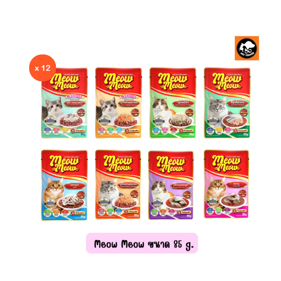 (ยกโหล)Meow เหมียวเหมียว แบบซอง อาหารเปียกแมว ขนาด85g (โหล 12ซอง)