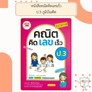 หนังสือคณิตคิดเลขเร็ว ป.1-6 /พร้อมเฉลย /ภูมิบัณฑิต /อ.นิภาพร สัจจปิยะนิจกุล