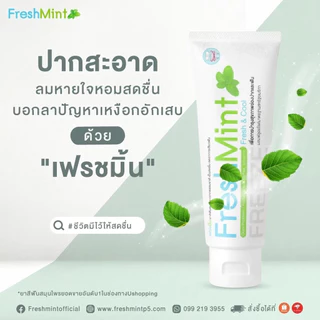 FreshMint เฟรชมิ้น ยาสีฟัน เซตสุดคุ้ม 3 หลอด ดูแลทั้งสุขภาพเหงือกและฟัน