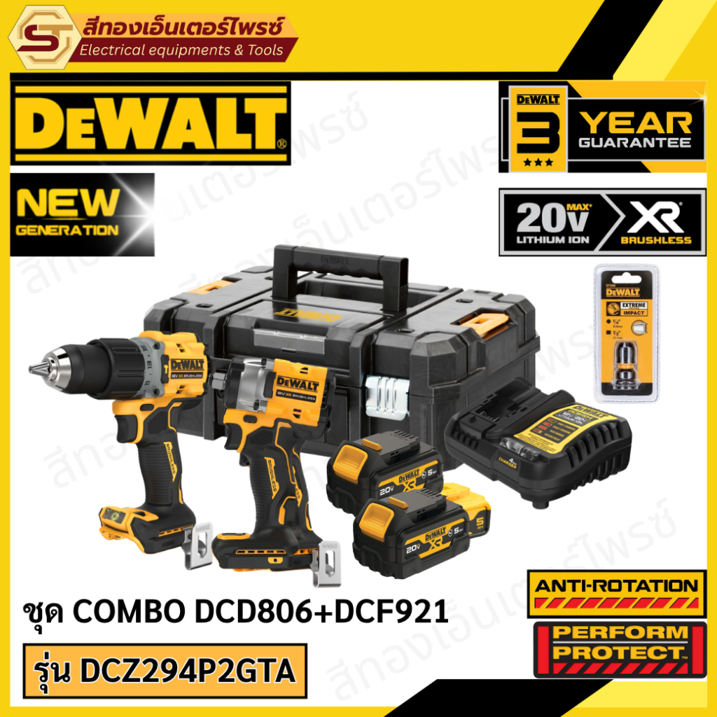 DEWALT DCZ294P2GTA-B1 ชุด COMBO DCD806 + DCF921