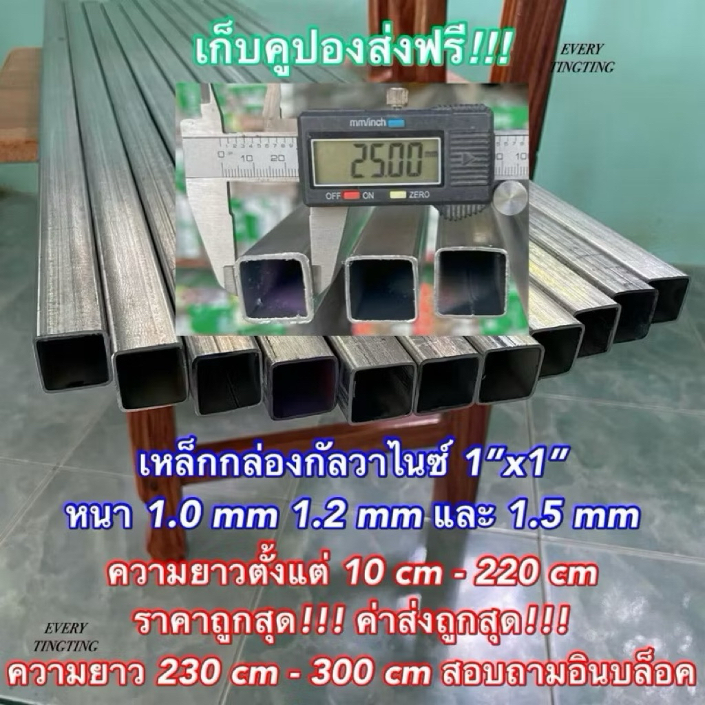 2) เหล็กกล่องกัลวาไนซ์ 1”x1” หนา 1.0 mm 1.2 mm 1.5 mm และ 1.8 mm