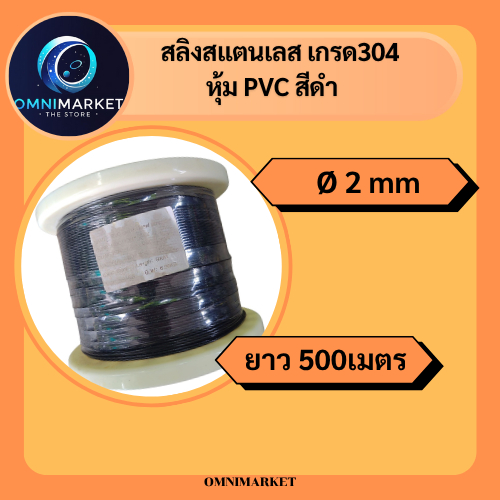 ลวด สลิง สแตนเลส 304 หุ้ม PVC สีดำ  Ø 2 mm x ยาว 500 m