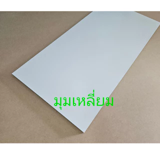 HMR (กันชื้น) 18 มิล เคลือบขาว2ด้าน (สีขาวด้าน)เอชเอ็มอาร์ เคลือบผิวเมลามีน ทำชั้นวางของ DIY