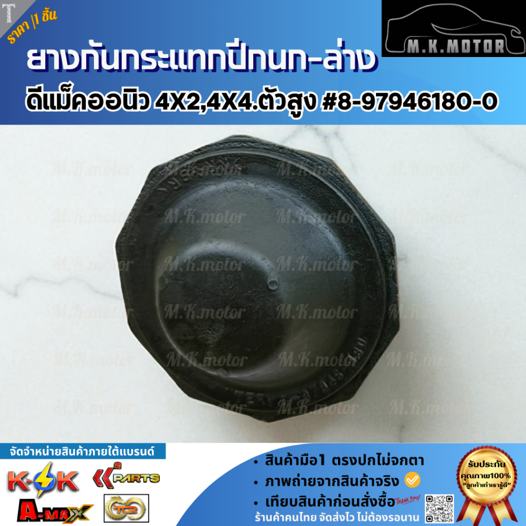 ยางกันกระแทกปีกนก-ล่าง ดีแม็คออนิว 4x2 4x4.ตัวสูง#8-97946180-0 (ราคา/ชิ้น)  **มีสินค้าพร้อมส่งจ้า**