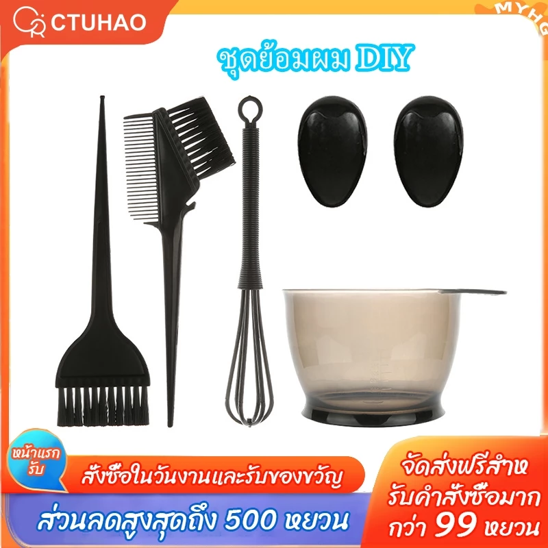 CTUHAO ชุดย้อมผม DIY ชุดถ้วยแปรงย้อมผมครบชุด (6 ชิ้น) อุปกรณ์ย้อมผม ชุดถ้วยผสมสี แปรงย้อมผม ถ้วยแปรงย้อม