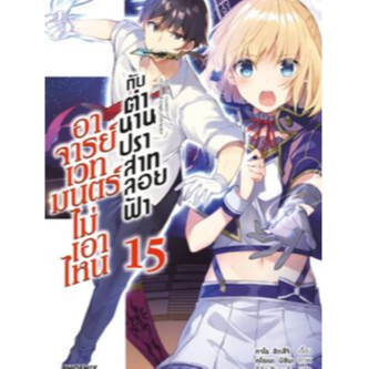 (นิยาย)อาจารย์เวทมนตร์ไม่เอาไหนฯ เล่ม 11,14,15,16,17,18,19(ขายแยกเล่ม)(ลด 10%)(มือ 1)