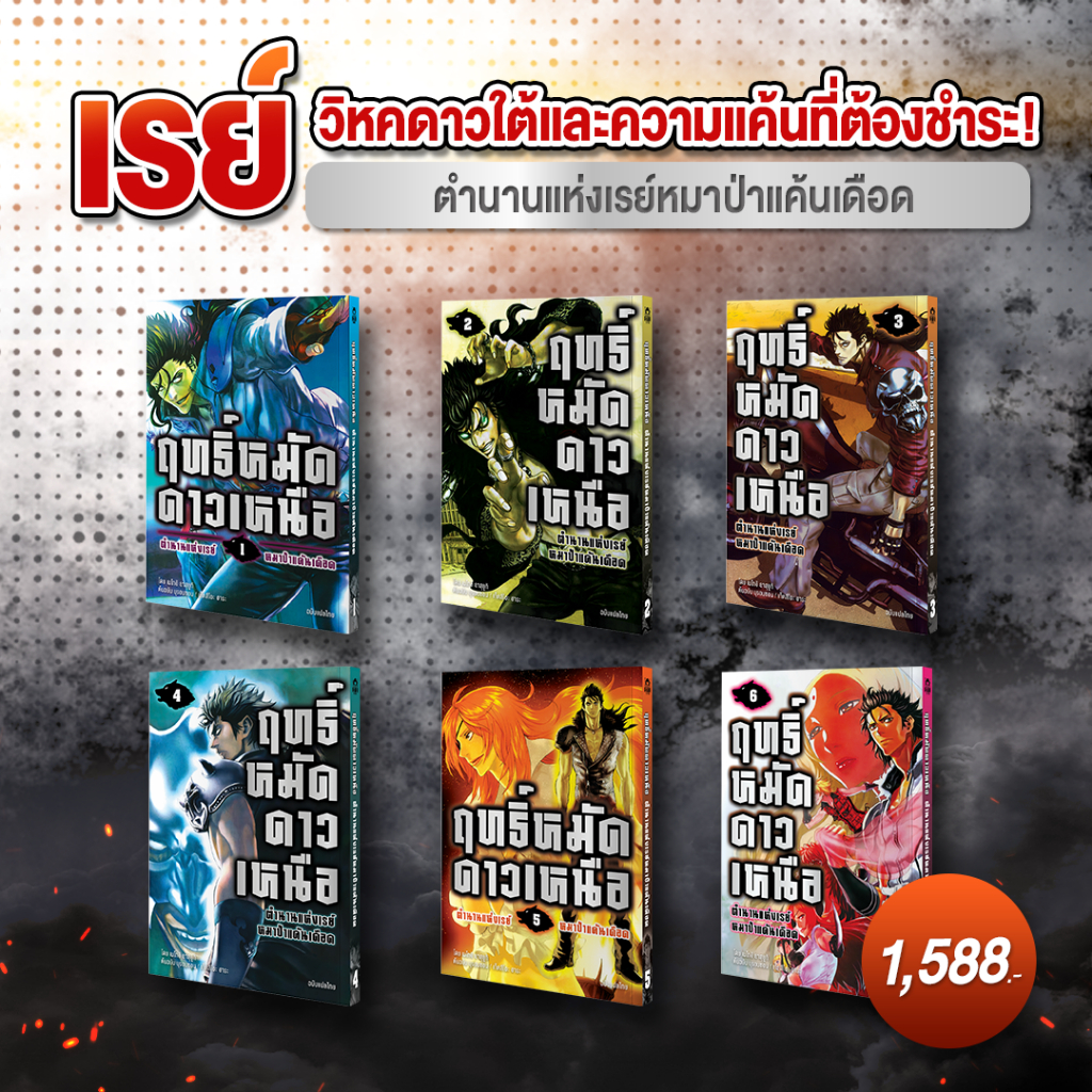 [พร้อมส่ง][ฉบับแปลไทย]หนังสือการ์ตูน มังงะ 5 ตำนานฤทธิ์หมัดดาวเหนือ