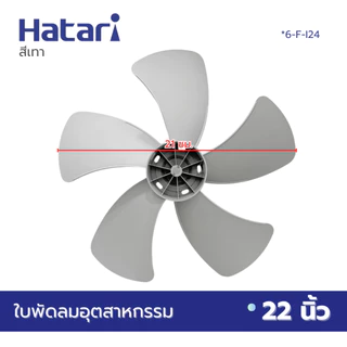 HATARI ใบพัดลม อุตสาหกรรม 22 นิ้ว (VYS) มี2สีให้เลือกซื้อ สีดำ สีเทา *6-F-I