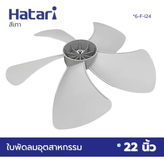 HATARI ใบพัดลม อุตสาหกรรม 22 นิ้ว (VYS) มี2สีให้เลือกซื้อ สีดำ สีเทา *6-F-I