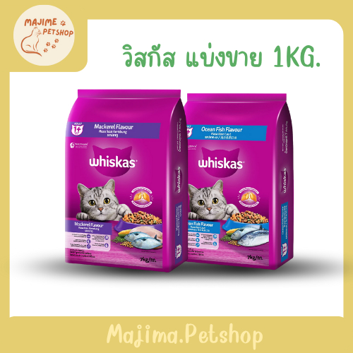 Whiskas วิสกัส อาหารแมวโต แบ่งขาย 1 kg.