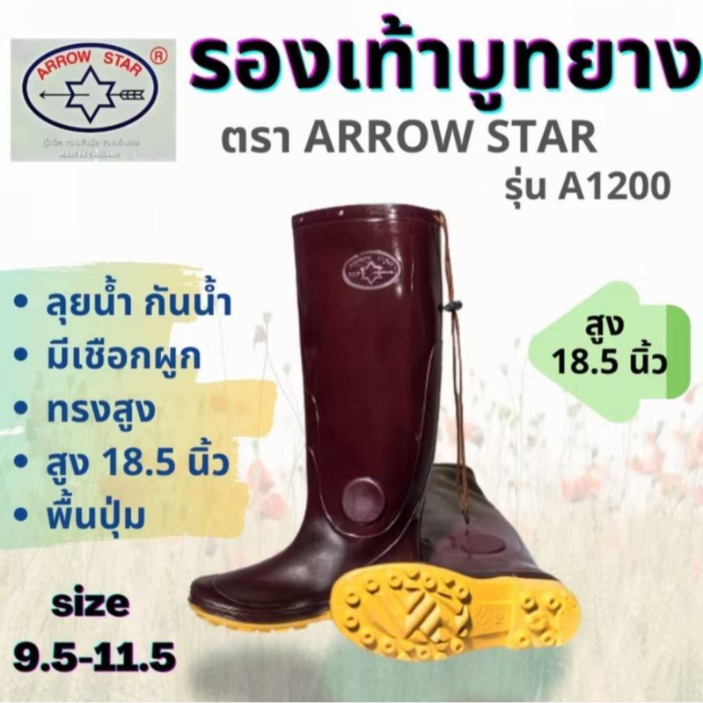 Arrow Star รองเท้าบูทกันน้ำ (รุ่นA1200) สูง 18.5 นิ้ว มีเชือกรัดเข่ากันหลุด บูทกันน้ำ รองเท้าบูททำนาทำสวน ทำไร่
