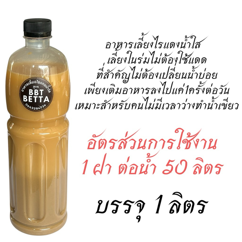 อาหารเลี้ยงไรแดงน้ำใสสูตร BBT BETTAให้อาหาร1ฝาต่อวันไม่ต้องเปลี่ยนน้ำบ่อย