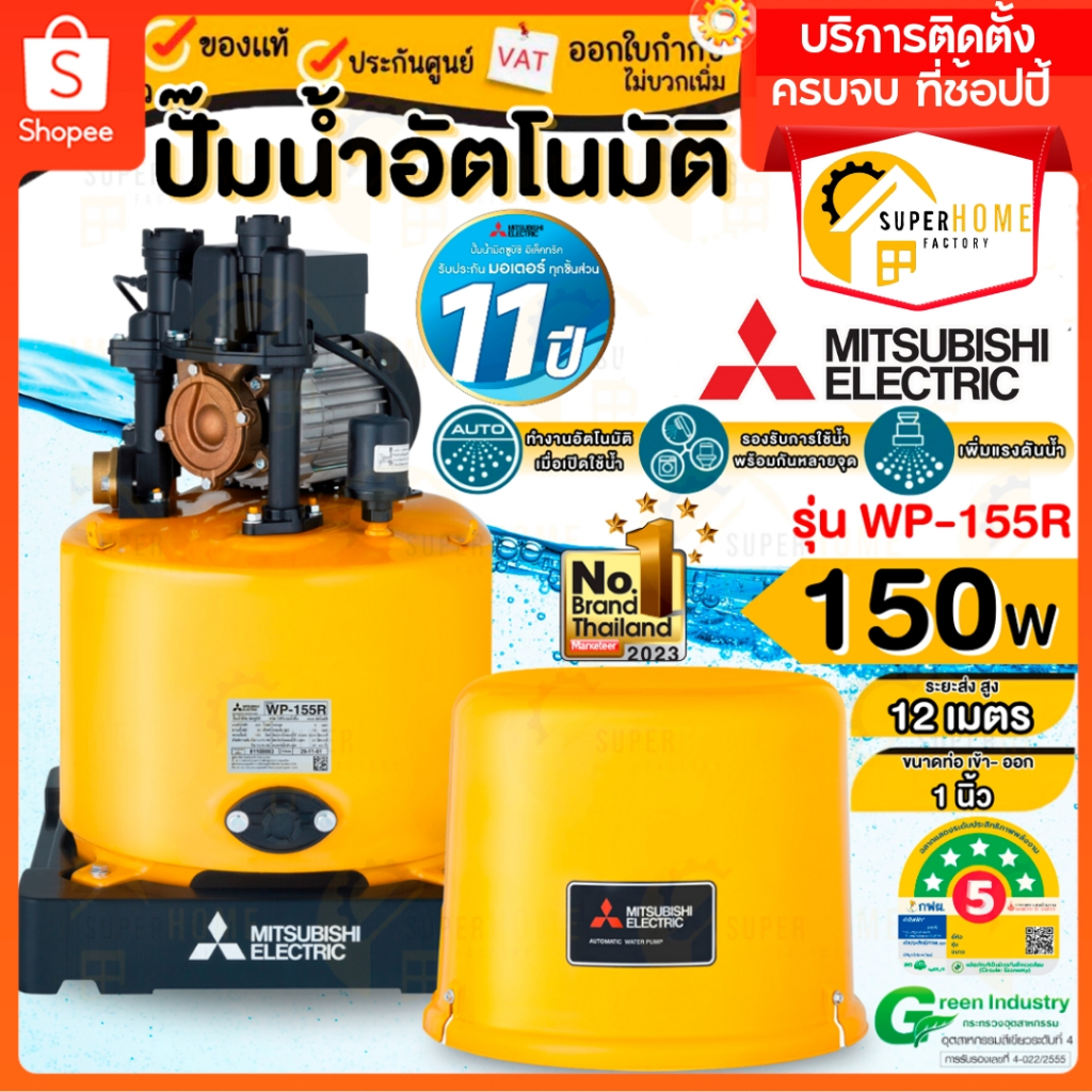 MITSUBISHI ปั๊มน้ำอัตโนมัติ รุ่น WP-155R กำลัง 150 วัตต์ ปั๊มอัตโนมัติ ปั๊มน้ำ มิตซู 150วัตต์ WP-155