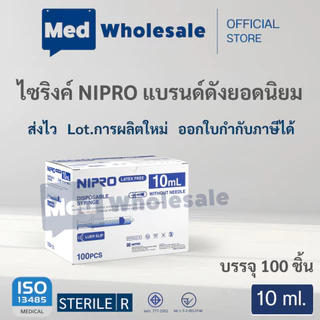( แบบยกลัง ) นิโปร กระบอกฉีดยาพลาสติก Syringe NIPRO ขนาด 1 3 5 10 20 50 ml ไม่มีเข็ม