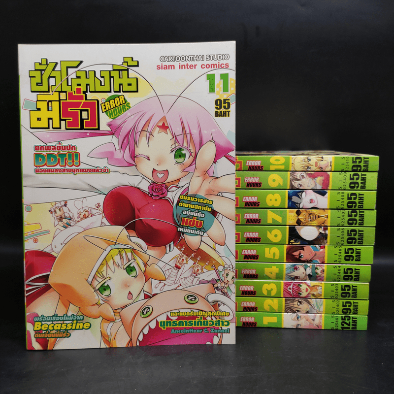 Error Hours ชั่วโมงนี้มีรั่ว เล่ม 1-11 🏷️1078317