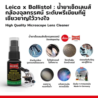 Leica น้ำยาทำความสะอาดเลนส์กล้องจุลทรรศน์ Leica x Ballistol อันดับ 1 ของแท้จากเยอรมัน คุณภาพสูง ที่ผู้เชี่ยวชาญไว้วางใจ