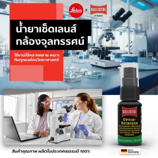 Leica น้ำยาทำความสะอาดเลนส์กล้องจุลทรรศน์ Leica x Ballistol อันดับ 1 ของแท้จากเยอรมัน คุณภาพสูง ที่ผู้เชี่ยวชาญไว้วางใจ