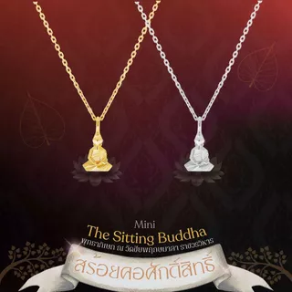 สร้อยพระศักดิ์สิทธิ์ The Sitting Buddha ขนาด Mini & Original *ผ่านพิธีพุทธาภิเษก*
