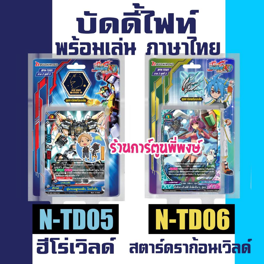 บัดดี้ไฟท์ ชุดพร้อมเล่น BFN-TD05 ฮีโร่ BFN-TD06 สตาร์ดราก้อน นิวไดรฟ์ Buddyfight ND N-TD05 N-TD06