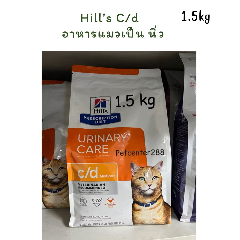 Hill’s C/d Urinary Care อาหารแมวสำหรับแมวที่เป็นนิ่ว 1.5kg