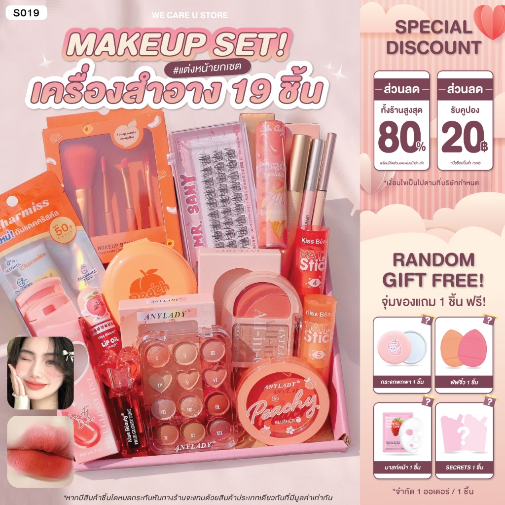 S019 ชุดเครื่องสำอางค์ เครื่องสำอาง ยกเซต 19 ชิ้น โทนส้มพีช ส้มอิฐ แต่งตา ปัดแก้ม ลิปสติก ชุดแปรงแต่งหน้า