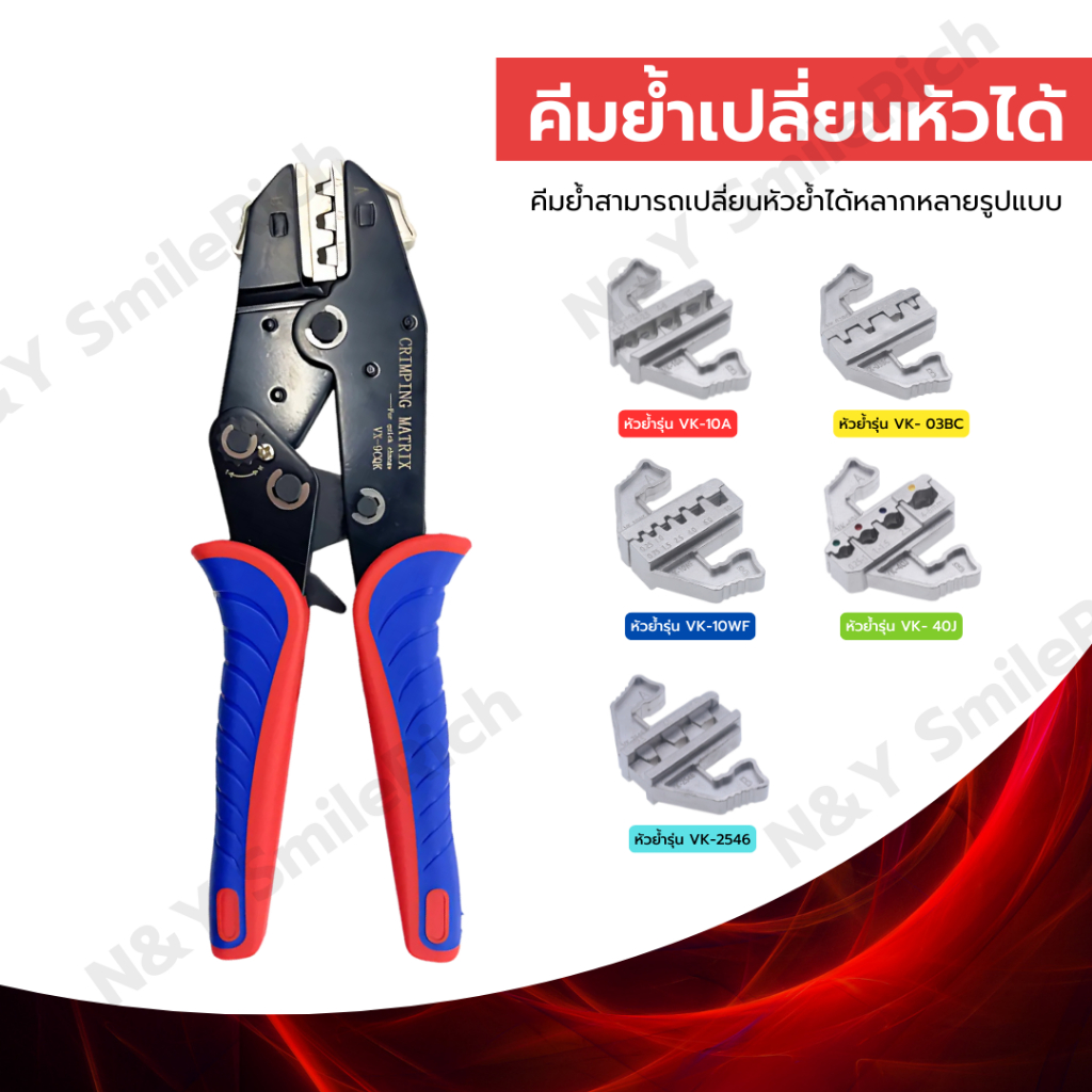 คีมย้ำเปลี่ยนหัวได้ สามารถถอดหัวเปลี่ยนได้หลายแบบ มีหัวให้เลือกตามการใช้งาน