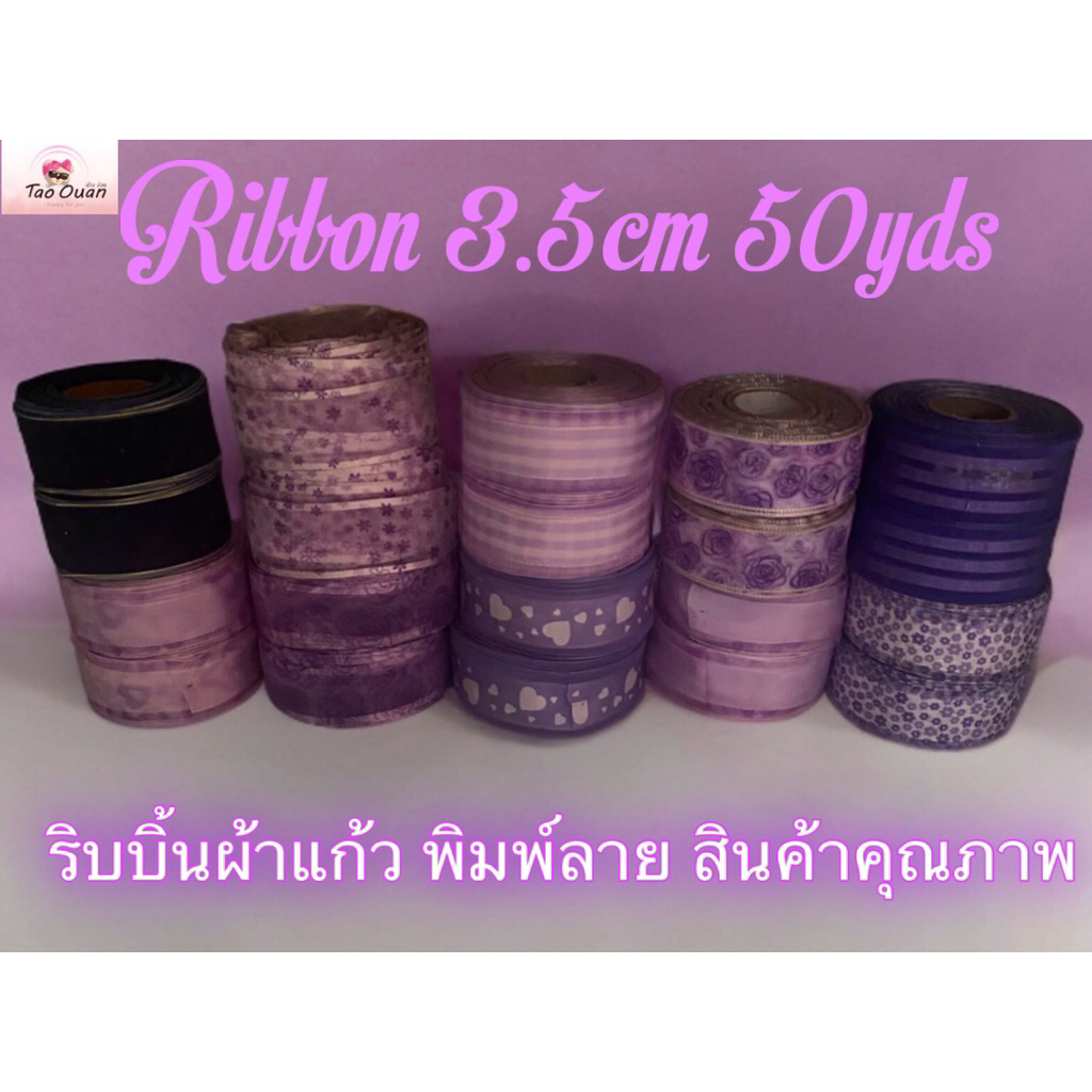 ริบบิ้นผ้าแก้วขนาด3.5ซม ริบบิ้นผ้าลายเส้นขนาด2.5ซมยาว50หลาพร้อมส่ง!