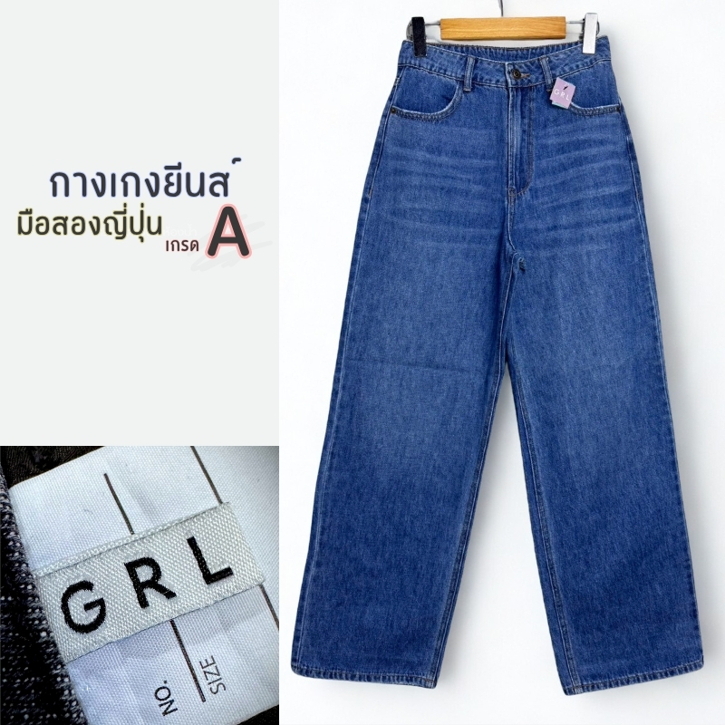 GRL กางเกงยีนส์ ผู้หญิง ของแท้ มือสองคัดเกรดA