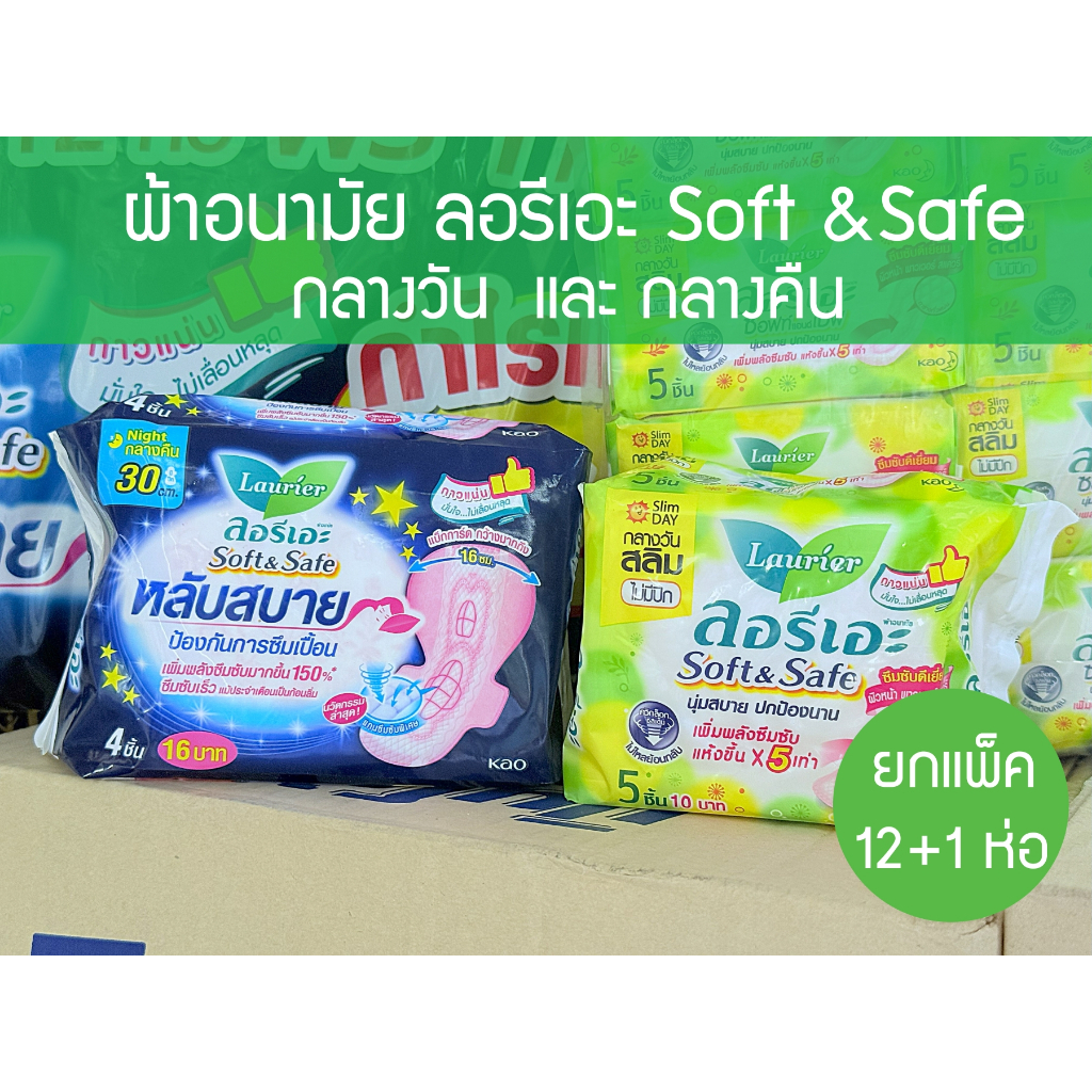 🔥 ยกแพ็ค 12+1 ห่อ 🔥 ผ้าอนามัย ลอรีเอะ Laurier soft & safe ผ้าอนามัยแบบกลางวัน&กลางคืน มีปีกและไม่มีปีก