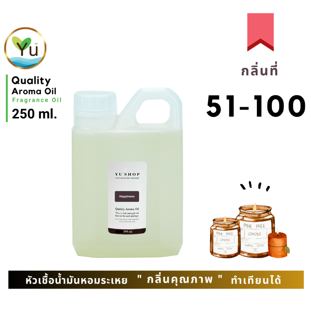 🌟 250 ml. 🌟 กลิ่นที่ 51-100 🌟 หัวเชื้อน้ำมันหอมระเหย  กลิ่นคุณภาพ | Quality Aroma Oil | อโรม่าออย