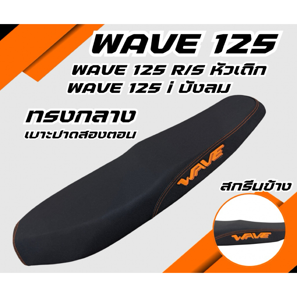 เบาะปาด WAVE 125 R/S หัวเถิก หัวแหลม / WAVE 125 I ไฟเลี้ยวบังลม สกรีนข้าง มีให้เลือก 8 สี กันน้ำ ทรงกลาง เบาะมอเตอร์ไซค์