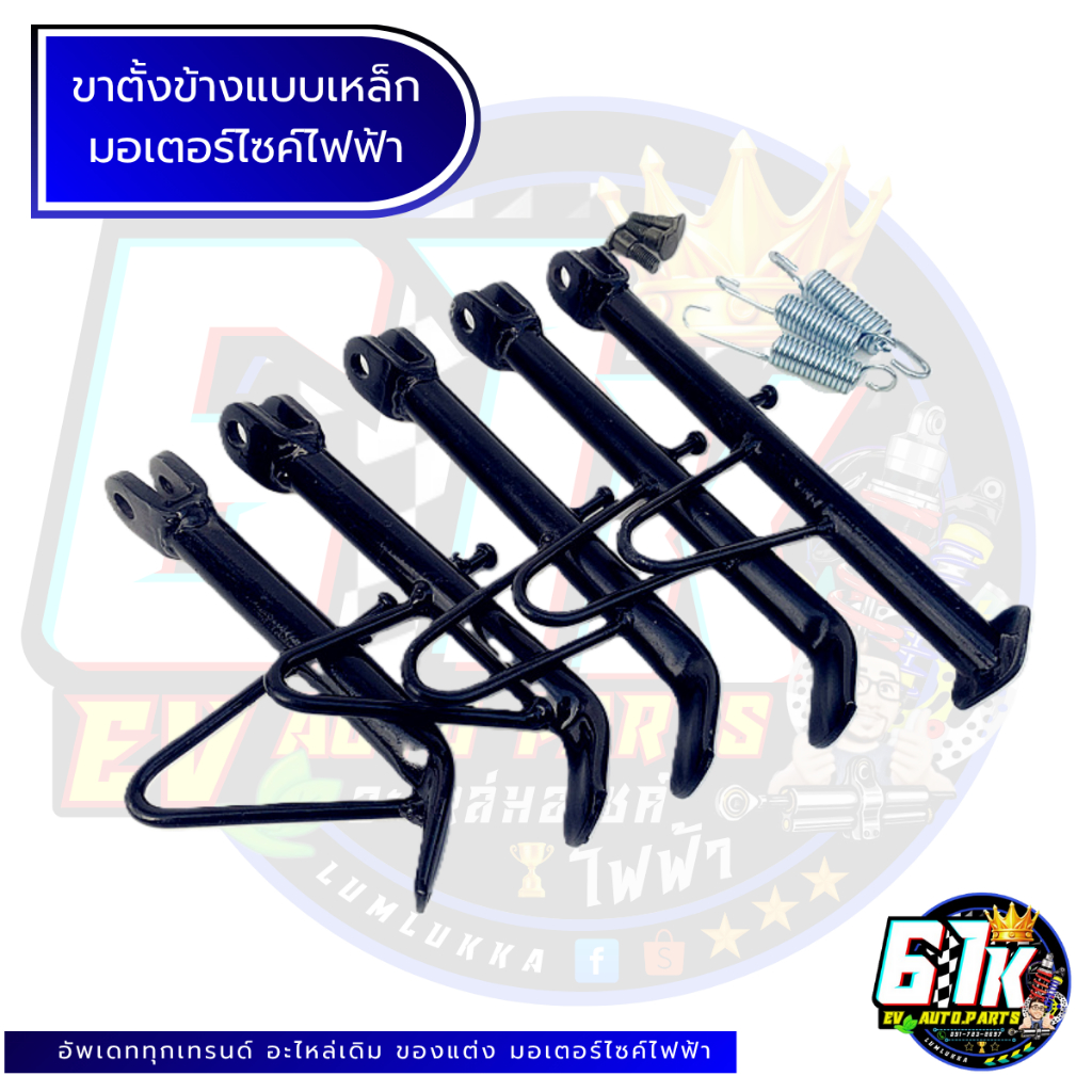 ขาตั้งข้างหลายขนาด อะไหล่มอเตอร์ไซค์ไฟฟ้า61K EV ของแท้ ส่งไว เช็กก่อนส่ง ตรงรุ่น 100%
