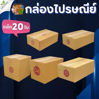 กล่องพัสดุ (แพ็ค20ใบ) กล่องไปรษณีย์ เบอร์ 00 / 0 / 0+4 / A / AA / 2A / B / 2B / C / CD / C+8 / D