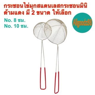 กระชอนตักไข่มุก ตะแกรงตักไข่มุก กระชอนสเตนเลสด้ามแดงกันลื่นและป้องกันความร้อน มี 2 ขนาด*สามารถออกใบกำกับภาษีได้*