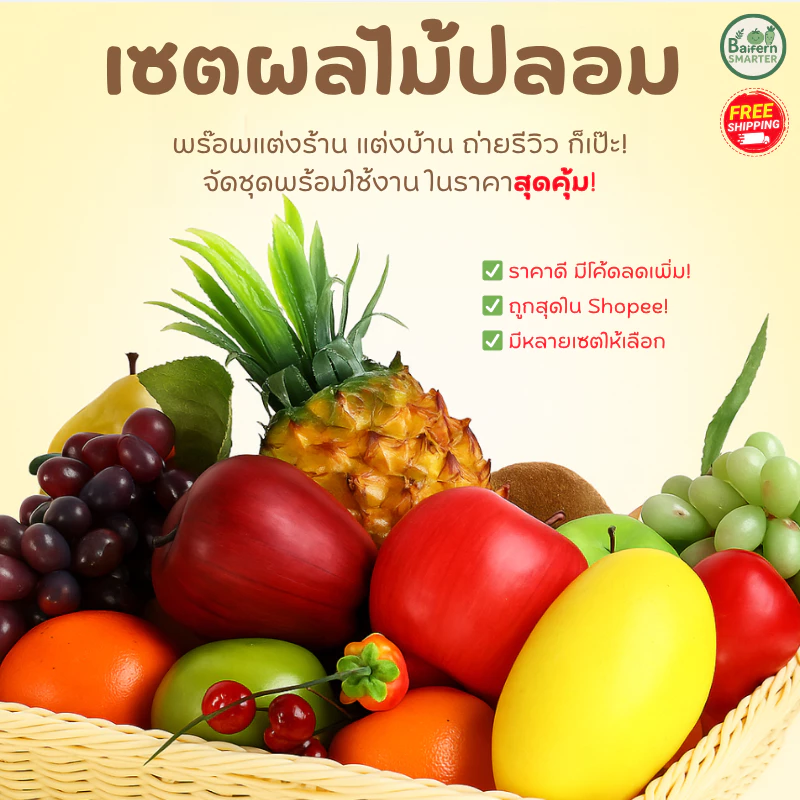 ชุดผลไม้ปลอม ชุดผักปลอม ขายเป็นเซต สำหรับตกแต่งร้านอาหาร แต่งบ้าน แต่งร้านค้า