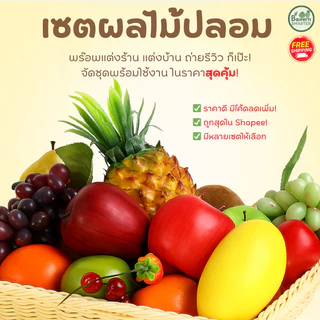 ชุดผลไม้ปลอม ชุดผักปลอม ขายเป็นเซต สำหรับตกแต่งร้านอาหาร แต่งบ้าน แต่งร้านค้า