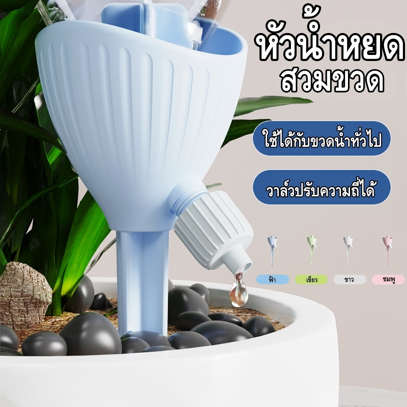 หัวหยดน้ำต้นไม้ สวมขวดน้ำ หัวน้ำหยด รดน้ำต้นไม้ วาล์วปรับความถี่ได้ ใช้ได้กับขวดน้ำดื่ม น้ำอัดลมทุกชนิด