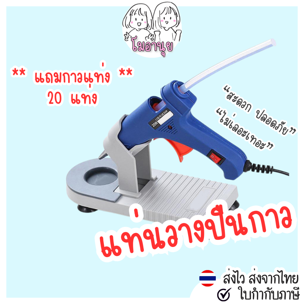แท่นวางปืนกาว ที่วางปืนกาว ใช้วางปืนกาว เฉพาะแท่นวางไม่รวมปืนกาว โมอานุย
