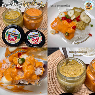 อ่องมันปู & อ่องมันกุ้ง มันปูนา หอม อร่อย ละมุ่น ปูอ่องสูตรต…