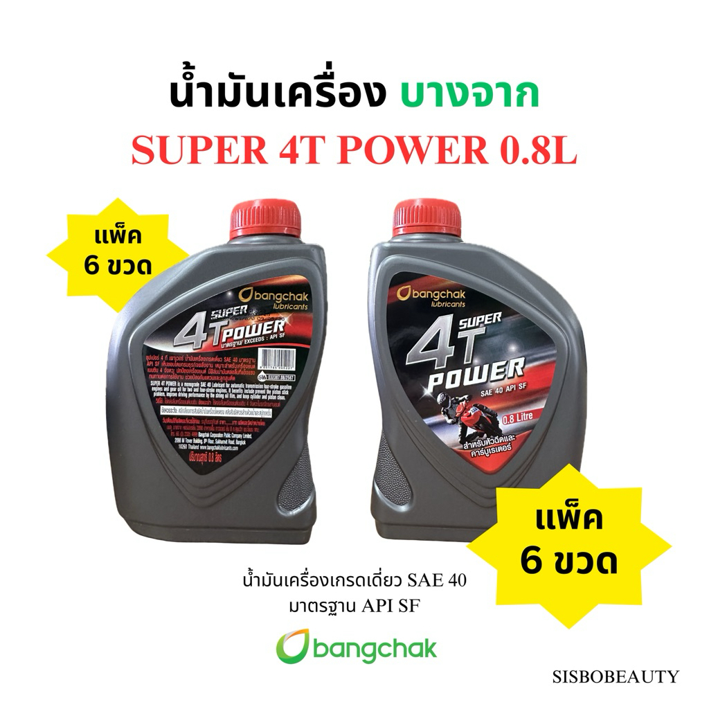 น้ำมันเครื่อง บางจาก 6ขวด SUPER 4T POWER 0.8L