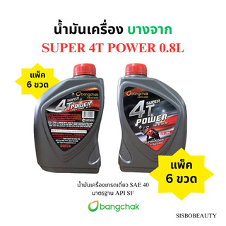 น้ำมันเครื่อง บางจาก 6ขวด SUPER 4T POWER 0.8L