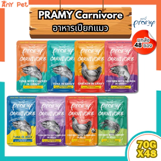 [ยกลัง48ซอง] Pramy Carnivore อาหารเปียกแมวพรามี่คานิวอร์ ขนาด 70กรัม(คละรสชาติได้)