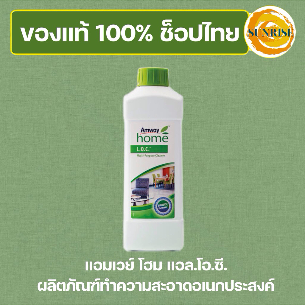 แอมเวย์ โฮม แอลโอซี LOC Amway ผลิตภัณฑ์ทำความสะอาดอเนกประสงค์✅ของแท้💯ช็อปไทย✅🇹🇭
