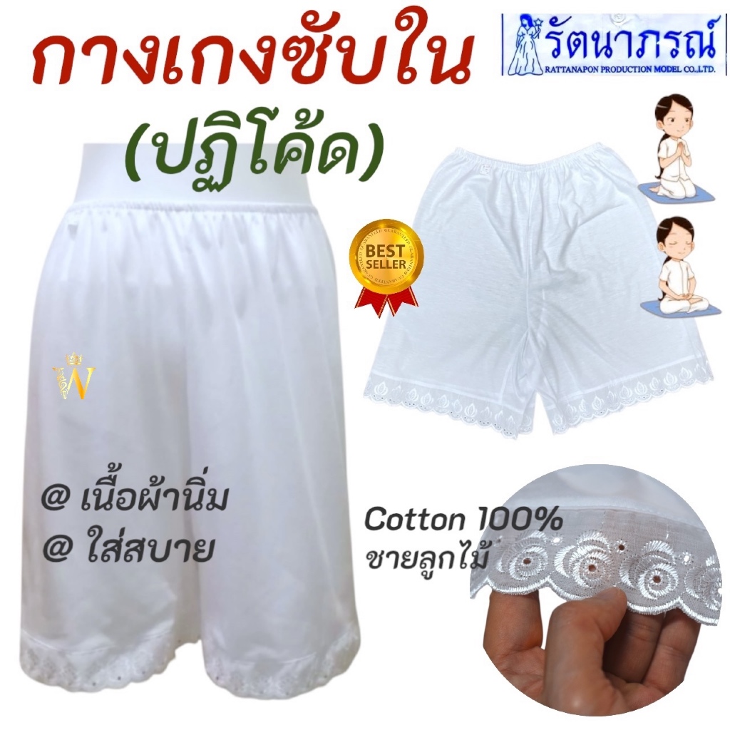 ++SALE++ กางเกงซับในสีขาว แม่ชี ปฏิโค้ด แบรนด์รัตนาภรณ์กางเกง ชุดขาว ชุดปฏิบัติธรรม ชุดขาวปฏิบัติ Cotton 100% ใส่สบาย